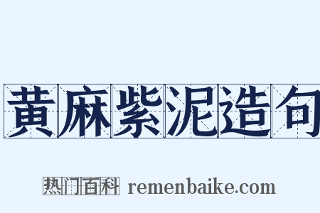 黄麻紫泥造句是什么意思的图片